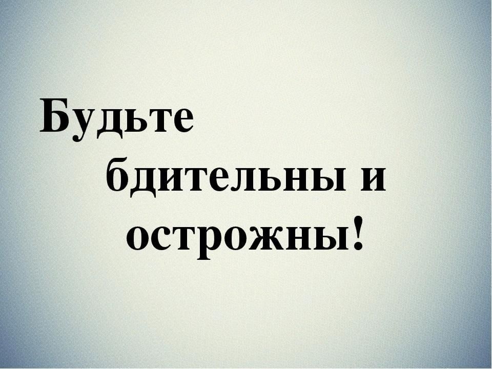 Социальный видеоролик «БУДЬТЕ БДИТЕЛЬНЫ».