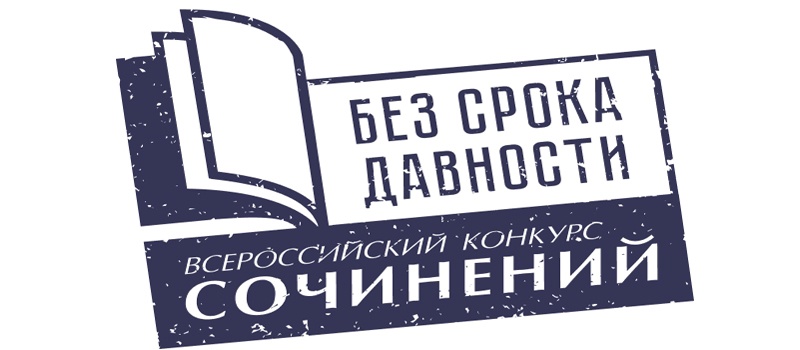 Без срока давности.